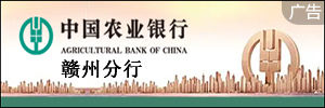 中國農業贛州分行